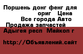 Поршень донг фенг для cummins IsLe, L ориг › Цена ­ 2 350 - Все города Авто » Продажа запчастей   . Адыгея респ.,Майкоп г.